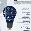 همایش بین المللی کاربرد علوم مهندسی در توسعه و پیشرفت ایران ۱۴۰۴